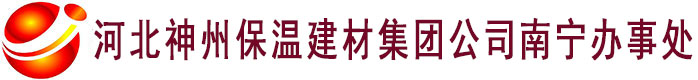 河北神州保溫建材集團公司南寧辦事處